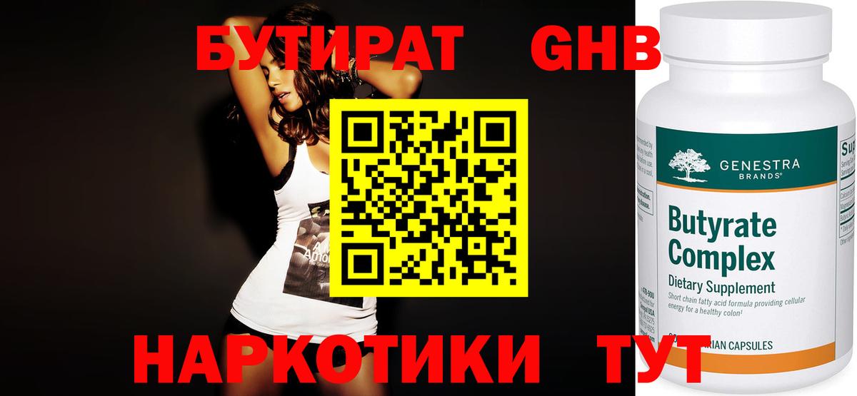 БУТИРАТ жидкий экстази Симферополь