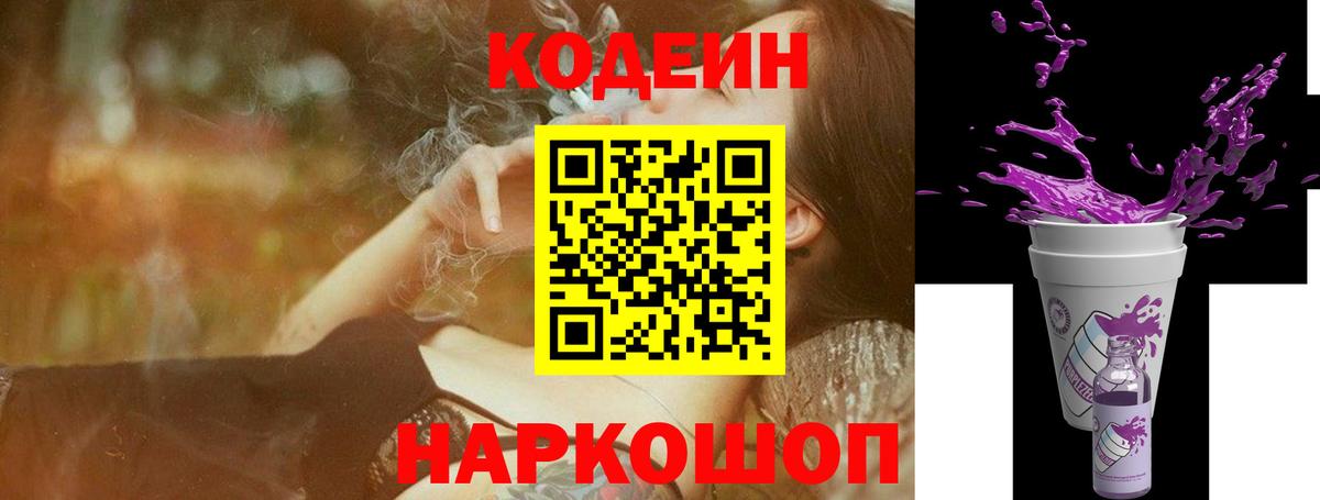 Кодеин Purple Drank Симферополь
